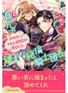【セット版】自分がオカズにされた回数が見える呪いと紳士な絶倫騎士団長【イラスト付】(ロイヤルキス)