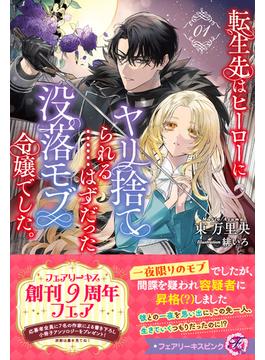 転生先はヒーローにヤリ捨てられる……はずだった没落モブ令嬢でした。(フェアリーキス)
