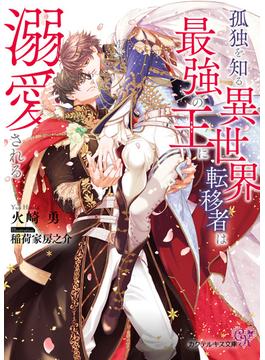 孤独を知る異世界シリーズ(カクテルキス文庫)