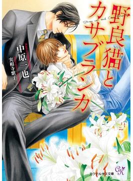 野良猫とカサブランカ【SS付】【イラスト付】(カクテルキス文庫)