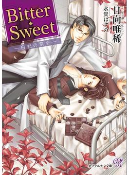 Bitter・Sweet【SS付】【イラスト付】(カクテルキス文庫)