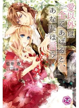 愛以外は全てあげると、あなたは言う【SS付】【イラスト付】(フェアリーキス)