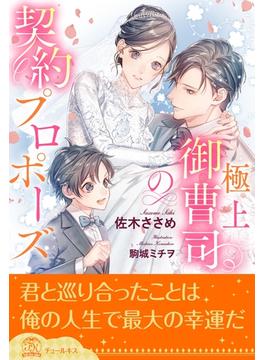 極上御曹司の契約プロポーズ【全1-6セット】【イラスト付】(チュールキス)