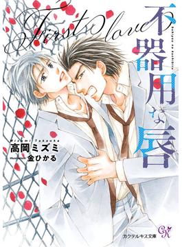 不器用な唇(カクテルキス文庫)