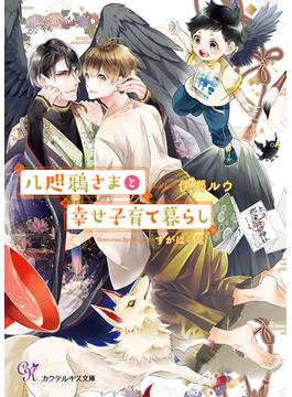 八咫鴉さまシリーズ(カクテルキス文庫)