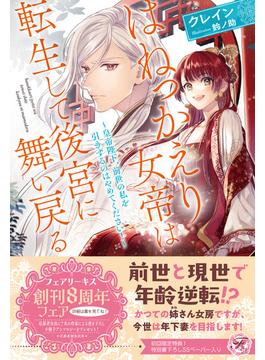 はねっかえり女帝は転生して後宮に舞い戻る(フェアリーキス)
