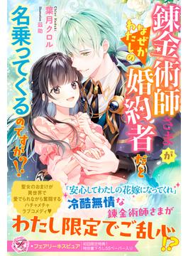 錬金術師さまがなぜかわたしの婚約者だと名乗ってくるのですが！？(フェアリーキス)