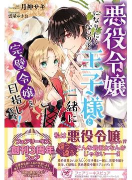 悪役令嬢になりたくないので、王子様と一緒に完璧令嬢を目指します！(フェアリーキス)