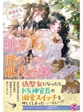 人でなし神官長と棺の中の悪役令嬢(フェアリーキス)
