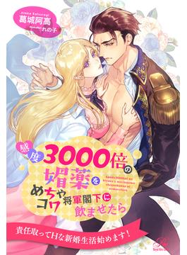 感度3000倍の媚薬をめちゃコワ将軍閣下に飲ませたら(ロイヤルキス)