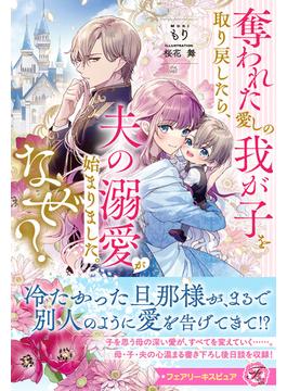 奪われた愛しの我が子を取り戻したら、夫の溺愛が始まりました。なぜ？(フェアリーキス)