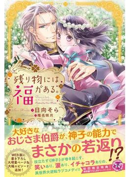 残り物には福がある。(フェアリーキス)