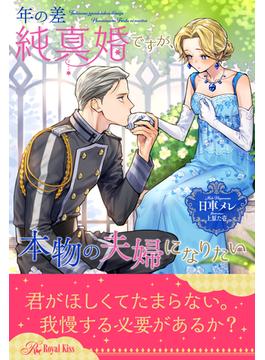 年の差純真婚ですが、本物の夫婦になりたい(ロイヤルキス)