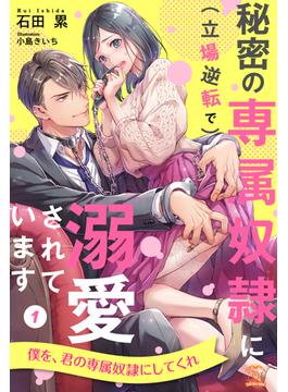秘密の専属奴隷に（立場逆転で）溺愛されています【単話売】(チュールキス)