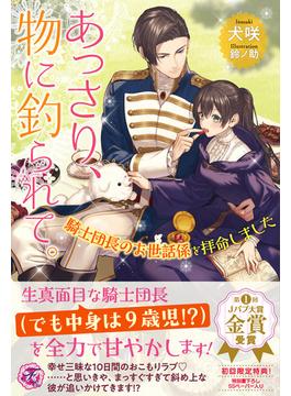 あっさり、物に釣られて。(フェアリーキス)