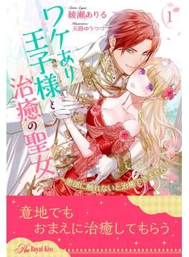 ワケあり王子様と治癒の聖女(ロイヤルキス)