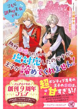 こちら訳あり王女です。熱烈求婚されたので塩対応したのですが、王子が諦めてくれません！(フェアリーキス)
