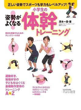 姿勢がよくなる!小学生の体幹トレーニング (B.B.MOOK868 スポーツシリーズNO.738)(B.B.MOOKスポーツシリーズ)