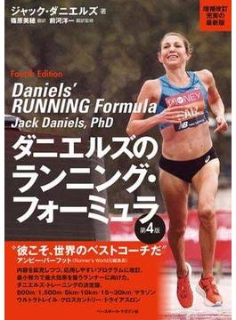 ダニエルズのランニング・フォーミュラ 第4版
