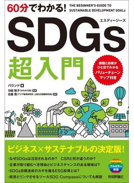 60分でわかる！
