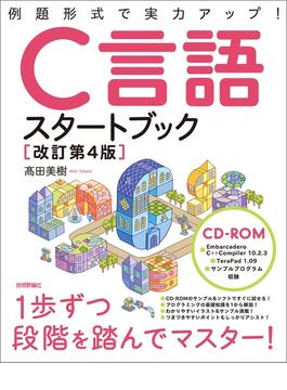 改訂第4版　C言語スタートブック