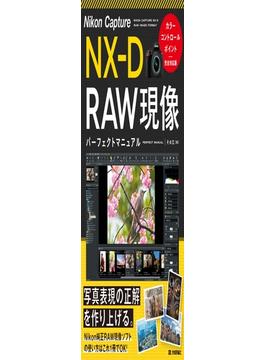 Nikon Capture NX-D　RAW現像　パーフェクトマニュアル［カラーコントロールポイント完全対応版］