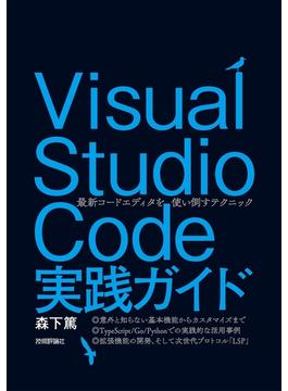 Visual Studio Code実践ガイド -- 最新コードエディタを使い倒すテクニック
