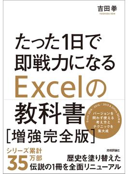 たった1日で即戦力になるExcelの教科書【増強完全版】
