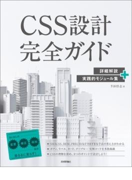 CSS設計完全ガイド　～詳細解説＋実践的モジュール集