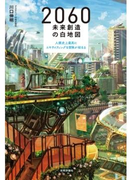 2060 未来創造の白地図　～人類史上最高にエキサイティングな冒険が始まる
