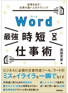 Word［最強］時短仕事術　成果を出す！仕事が速い人のテクニック
