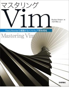 マスタリングVim