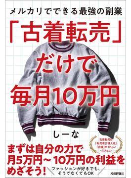 「古着転売」だけで毎月10万円―メルカリでできる最強の副業