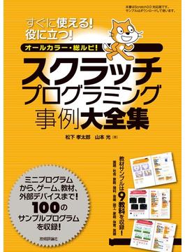スクラッチプログラミング事例大全集