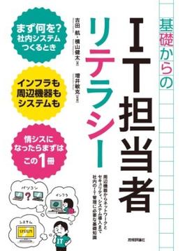 基礎からのIT担当者リテラシー