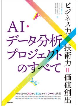 AI・データ分析プロジェクトのすべて[ビジネス力×技術力＝価値創出]