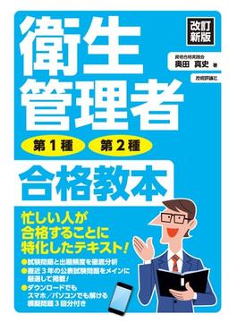 改訂新版　衛生管理者 第1種・第2種 合格教本