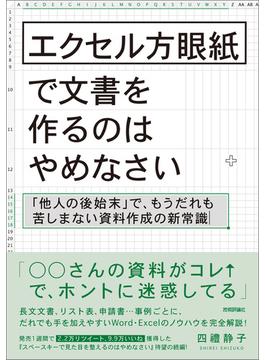 エクセル方眼紙で文書を作るのはやめなさい　 ～「他人の後始末」で、もうだれも苦しまない資料作成の新常識