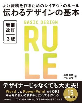 伝わるデザインの基本 増補改訂3版 よい資料を作るためのレイアウトのルール