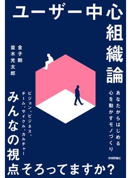 ユーザー中心組織論～あなたからはじめる心を動かすモノづくり～