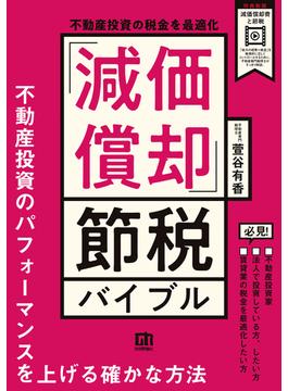 不動産投資の税金を最適化 「減価償却」節税バイブル
