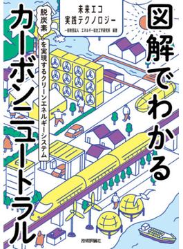 図解でわかるカーボンニュートラル　～脱炭素を実現するクリーンエネルギーシステム～(未来エコ実践テクノロジー)