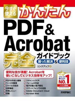 今すぐ使えるかんたん　PDF & Acrobat 完全ガイドブック　困った解決&便利技(今すぐ使えるかんたん)