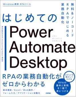 はじめてのPower Automate Desktop―無料＆ノーコードRPAではじめる業務自動化
