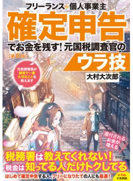 フリーランス＆個人事業主　確定申告でお金を残す！元国税調査官のウラ技　第8版