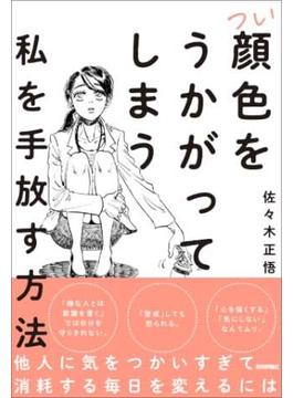 つい顔色をうかがってしまう私を手放す方法