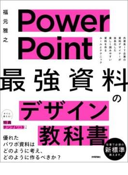 PowerPoint 「最強」資料のデザイン教科書