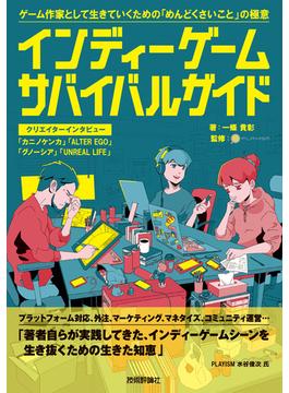 インディーゲーム・サバイバルガイド