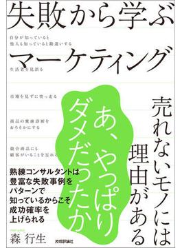 失敗から学ぶマーケティング ～売れないモノには理由がある～