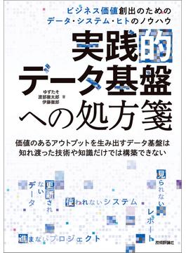 実践的データ基盤への処方箋～ ビジネス価値創出のためのデータ・システム・ヒトのノウハウ